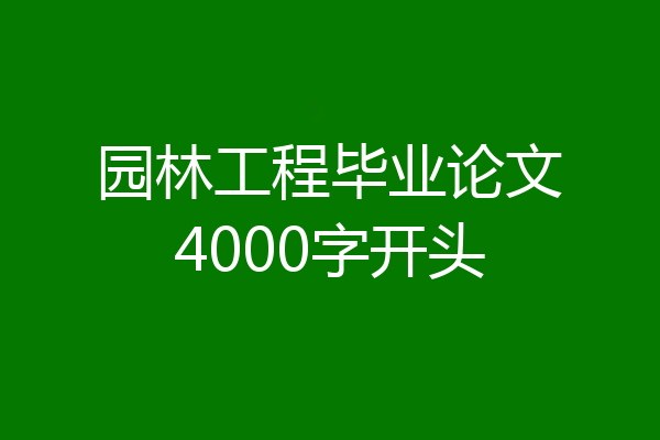 园林工程毕业论文4000字开头