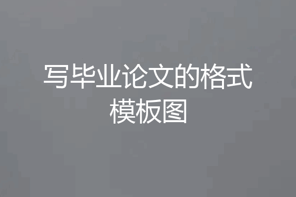 写毕业论文的格式模板图