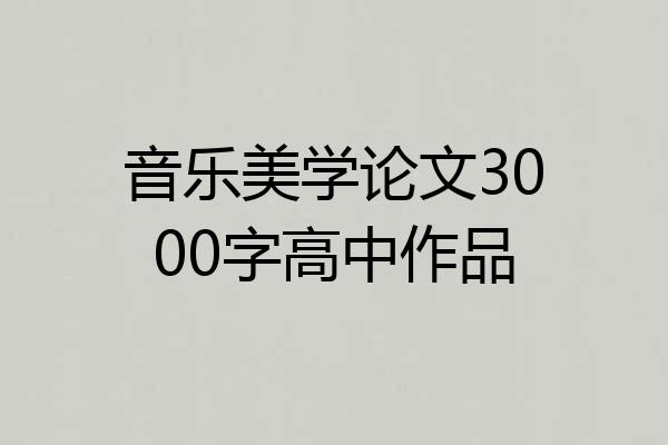 音乐美学论文3000字高中作品