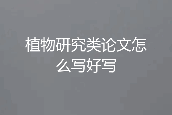 植物研究类论文怎么写好写