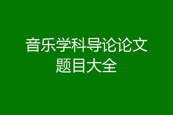 音乐学科导论论文题目大全