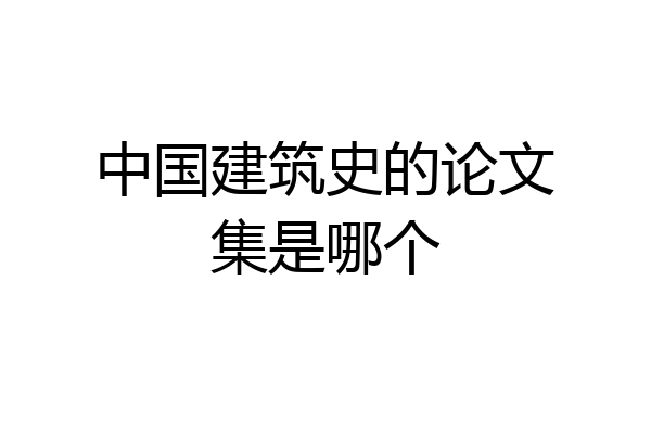 中国建筑史的论文集是哪个