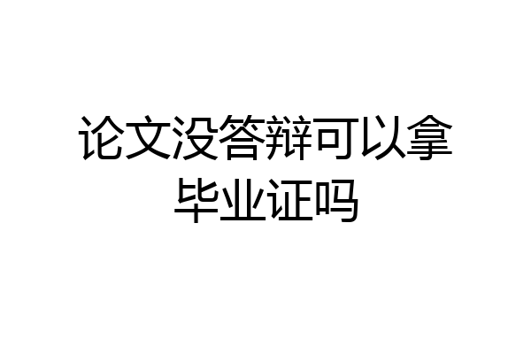 论文没答辩可以拿毕业证吗