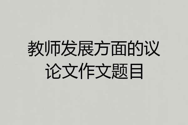 教师发展方面的议论文作文题目