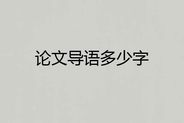 论文导语多少字