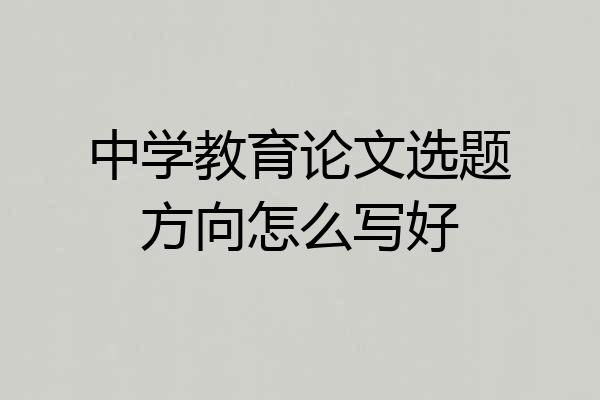 中学教育论文选题方向怎么写好