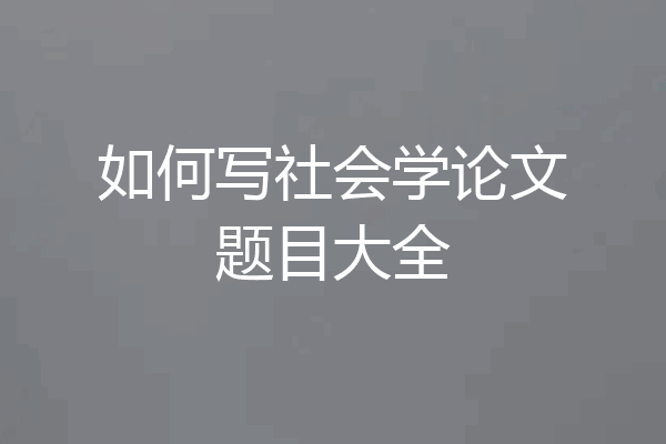 如何写社会学论文题目大全