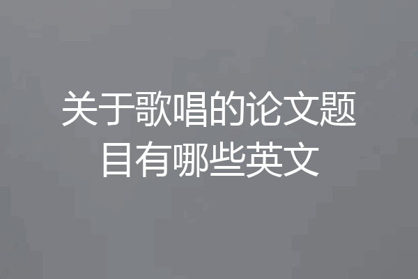 关于歌唱的论文题目有哪些英文