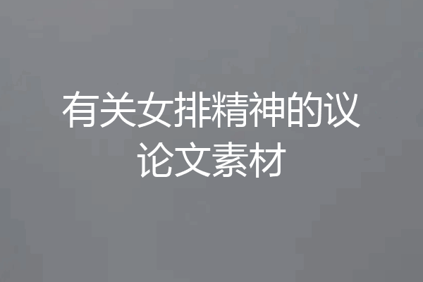 有关女排精神的议论文素材