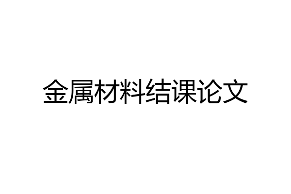 金属材料结课论文