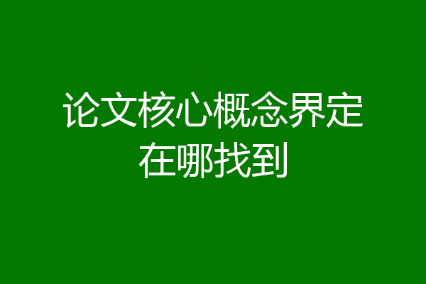 论文核心概念界定在哪找到