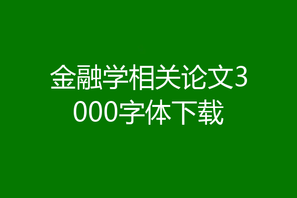 金融学相关论文3000字体下载