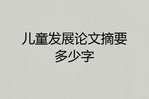 儿童发展论文摘要多少字