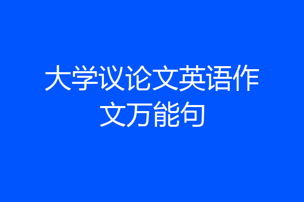 大学议论文英语作文万能句