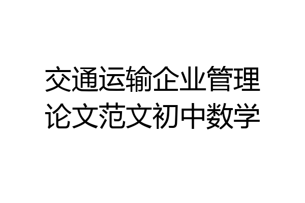 交通运输企业管理论文范文初中数学