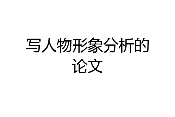 写人物形象分析的论文