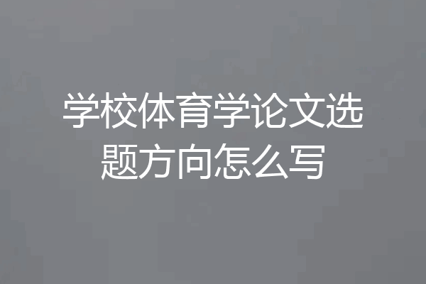学校体育学论文选题方向怎么写