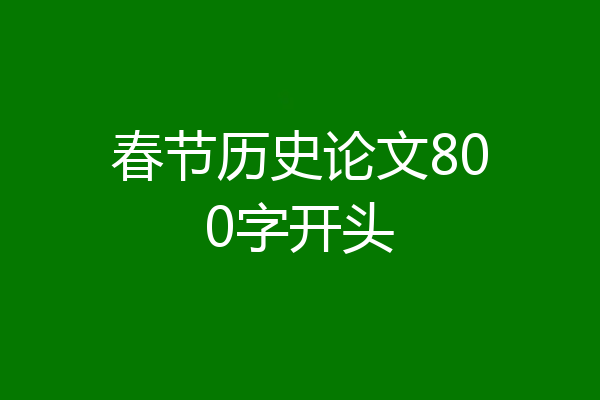 春节历史论文800字开头