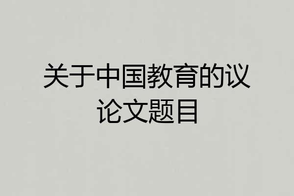 关于中国教育的议论文题目