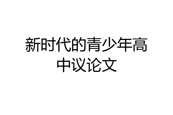 新时代的青少年高中议论文