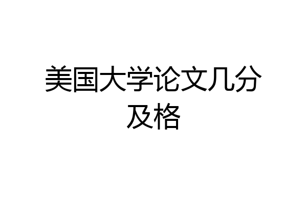美国大学论文几分及格