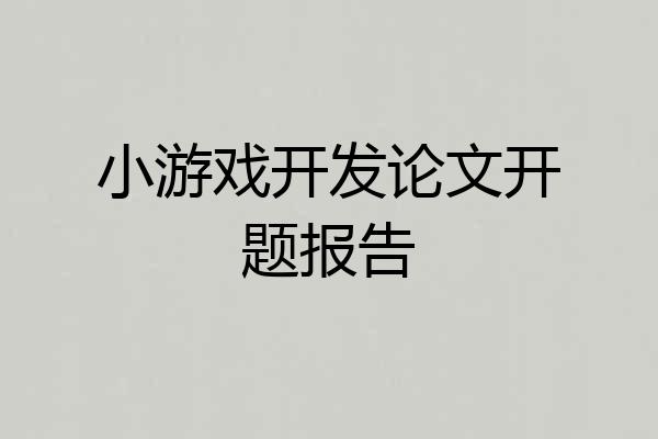 小游戏开发论文开题报告