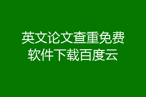 英文论文查重免费软件下载百度云