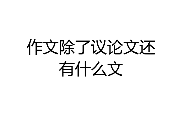 作文除了议论文还有什么文