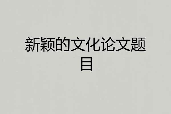 新颖的文化论文题目