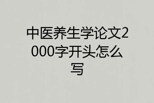 中医养生学论文2000字开头怎么写