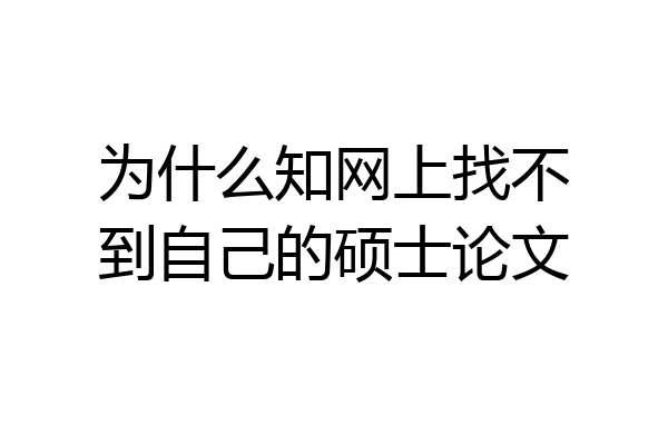 为什么知网上找不到自己的硕士论文