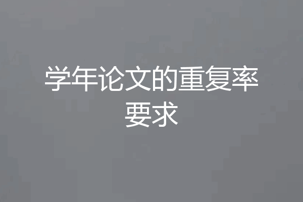 学年论文的重复率要求