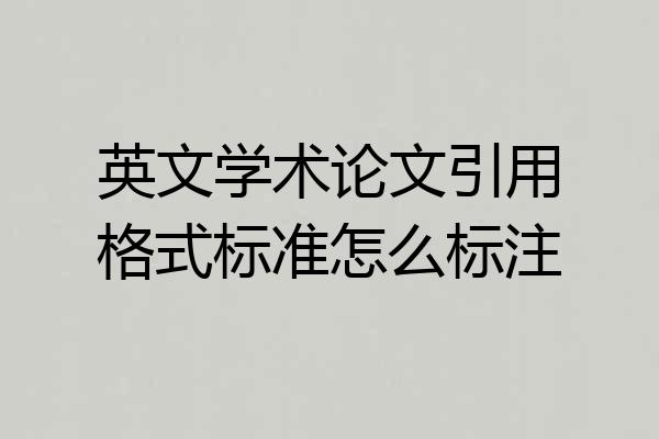 英文学术论文引用格式标准怎么标注