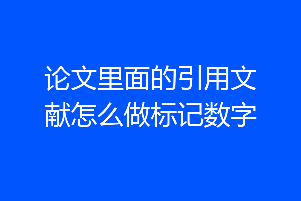 论文里面的引用文献怎么做标记数字