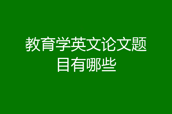 教育学英文论文题目有哪些