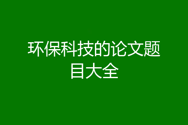 环保科技的论文题目大全