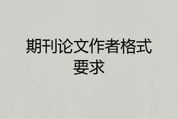 期刊论文作者格式要求