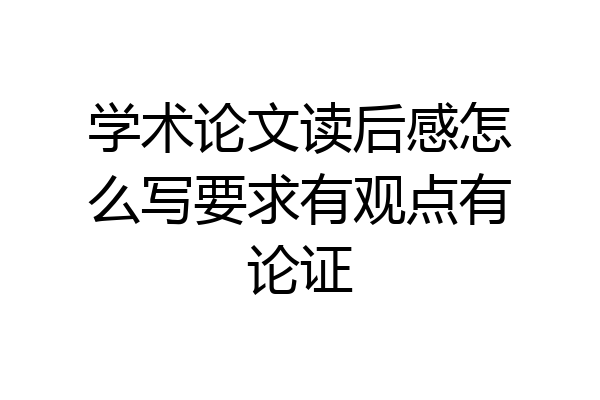 学术论文读后感怎么写要求有观点有论证