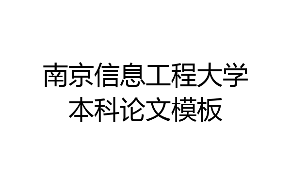 南京信息工程大学本科论文模板