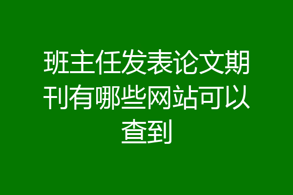 班主任发表论文期刊有哪些网站可以查到