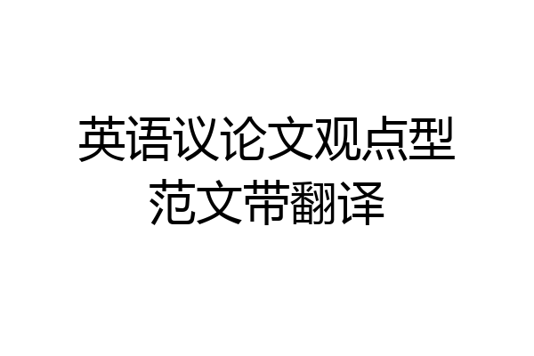 英语议论文观点型范文带翻译
