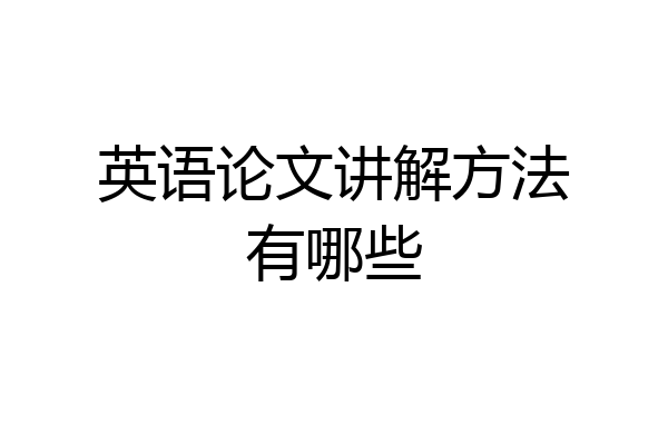 英语论文讲解方法有哪些