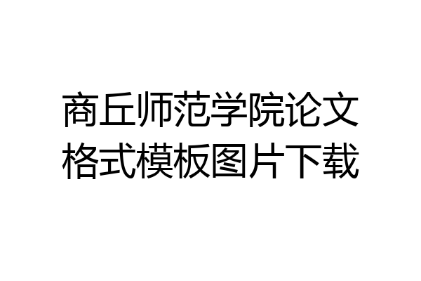 商丘师范学院论文格式模板图片下载