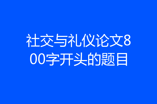 社交与礼仪论文800字开头的题目