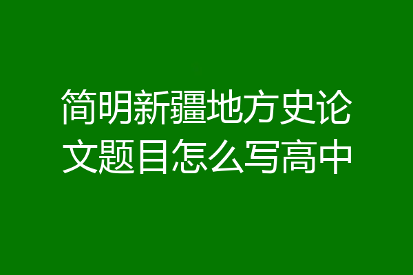 简明新疆地方史论文题目怎么写高中