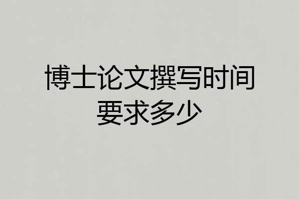 博士论文撰写时间要求多少