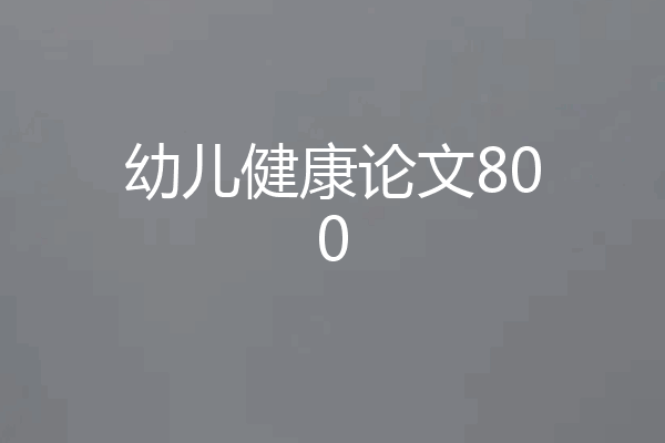 幼儿健康论文800