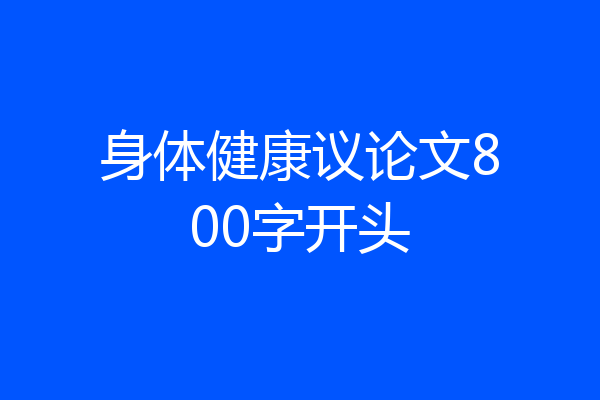 身体健康议论文800字开头