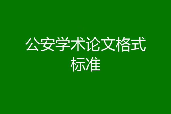公安学术论文格式标准