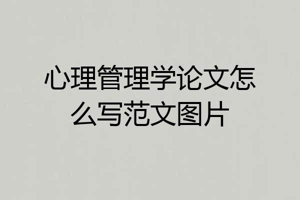 心理管理学论文怎么写范文图片